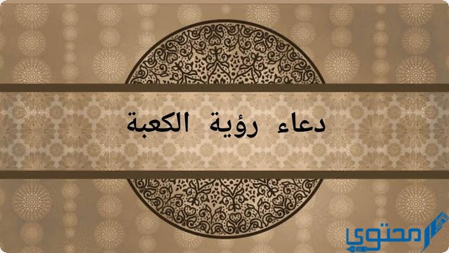 دعاء رؤية الكعبة المشرفة مكتوب