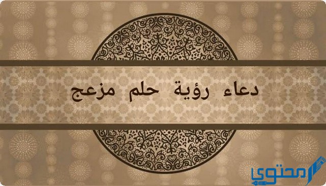 دعاء رؤية حلم مزعج في المنام