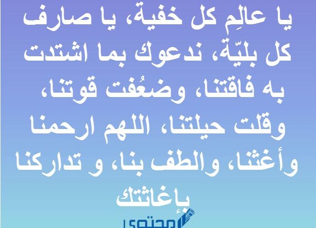 صيغة دعاء رفع البلاء والمصائب والغلاء والامراض مكتوب