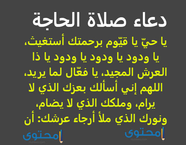 نص دعاء صلاة الحاجة مكتوب وافضل وقت لقراءة الدعاء