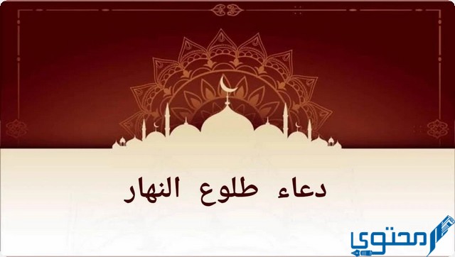 دعاء طلوع النهار مكتوب