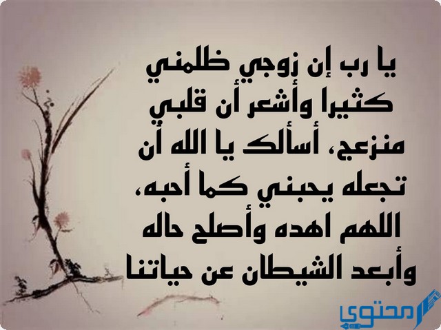 دعاء ظلم الزوج