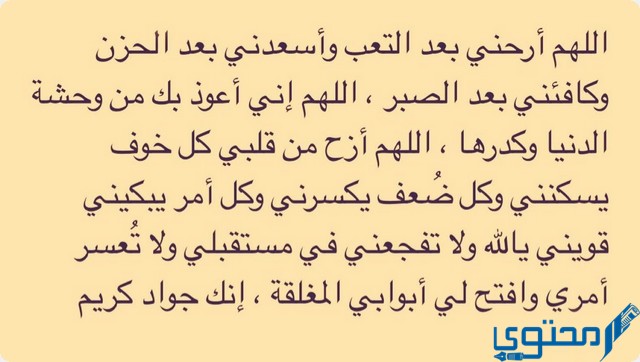 دعاء عدم الخوف والتوتر من الناس مكتوب