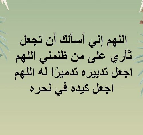 دعاء المظلوم المقهور على الظالم مكتوب سريع الاستجابة