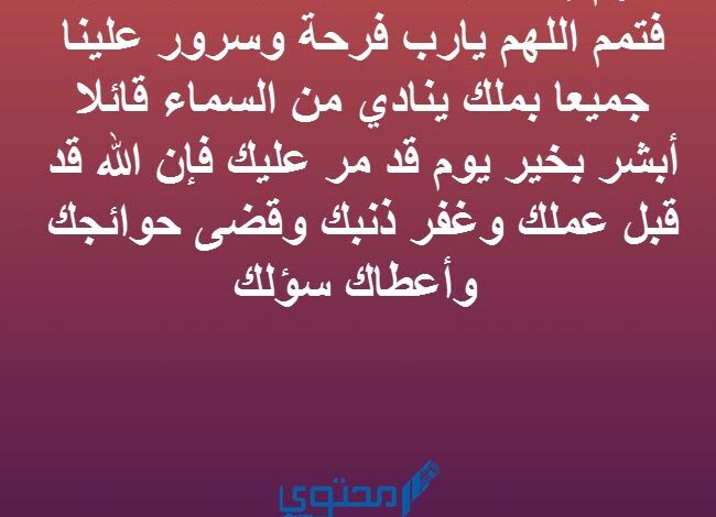 ادعيه استقبال العيد الاضحى كاملة اللهم زين أيامنا بالتوبة والغفران