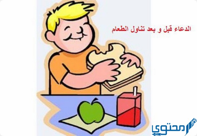 دعاء قبل الأكل وبعده مكتوب (اللهم بارك لنا فيما رزقتنا)