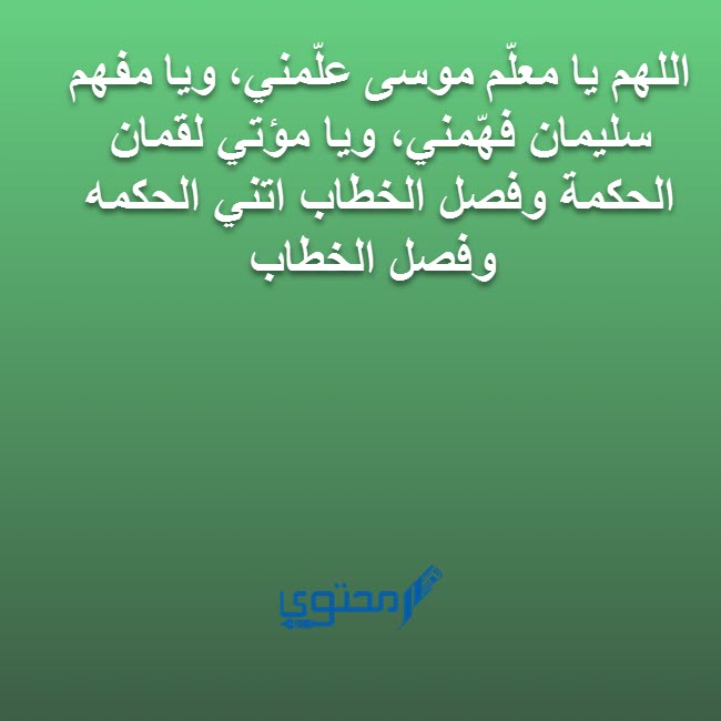 دعاء قبل المذاكرة