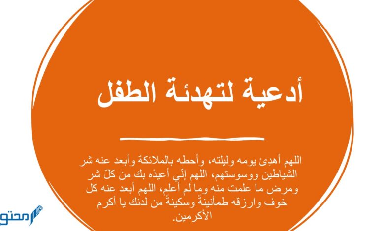 دعاء لتهدئة الطفل ومنعه من البكاء مكتوب