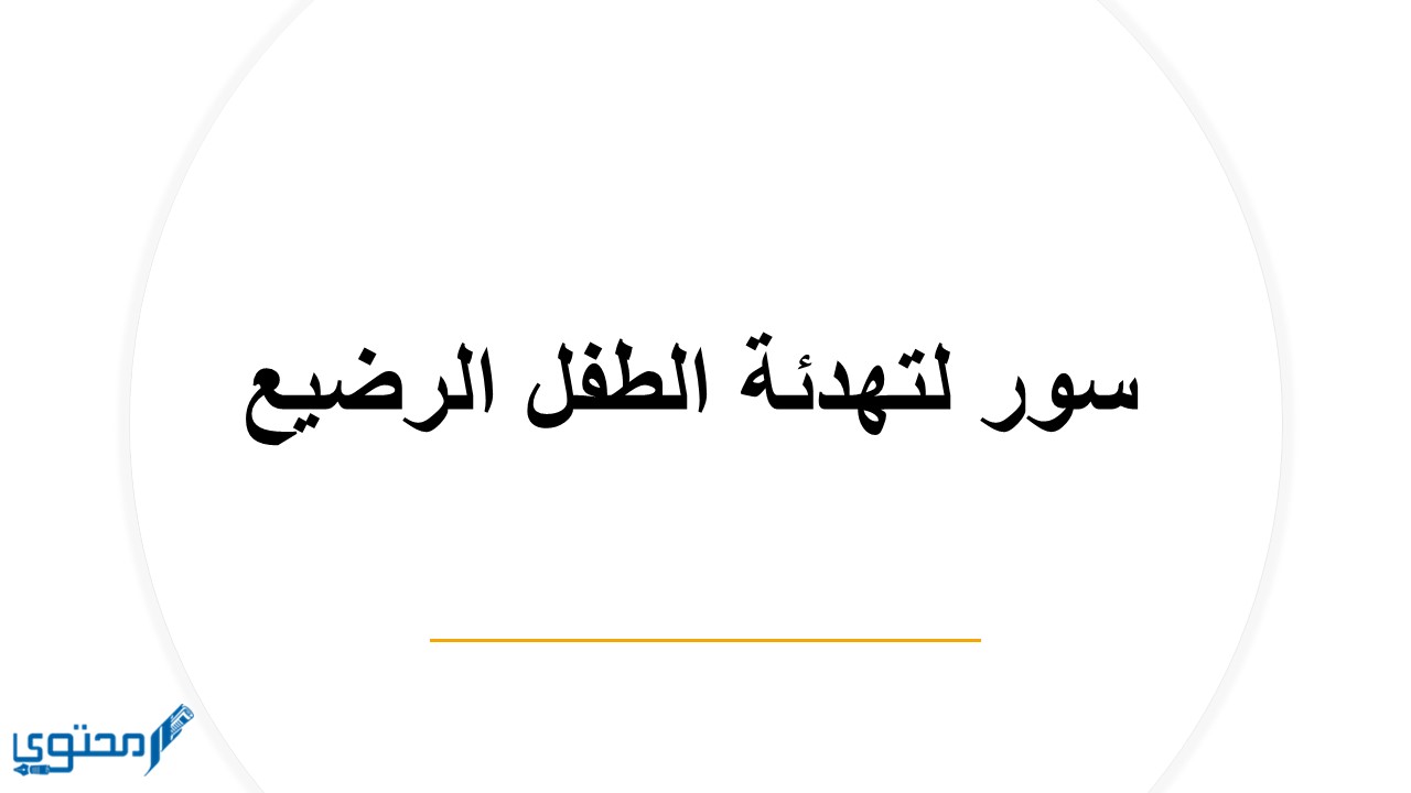 دعاء لتهدئة الطفل