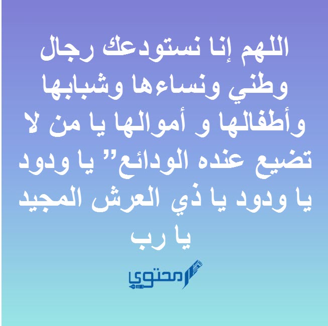 دعاء لحماية الوطن