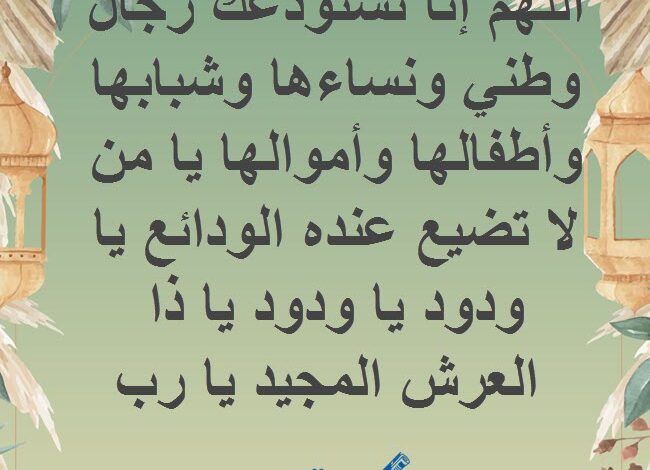 افضل 20 ادعية لحفظ الوطن من الفتن مكتوب