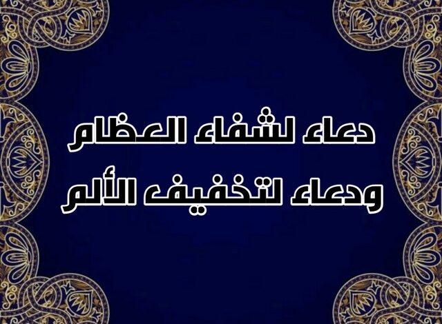 دعاء لشفاء العظام ولتخفيف الألم مكتوب مجرب