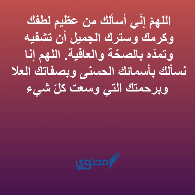 دعاء للمريض