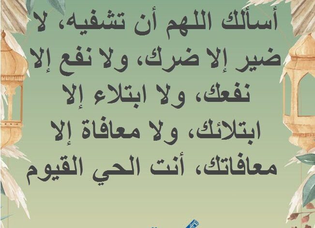 دعاء للمريضة بالشفاء مكتوب افضل 10 ادعية للمريضة