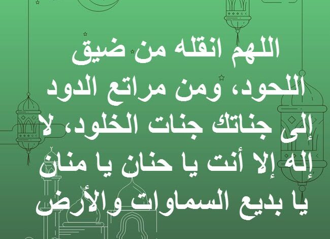 دعاء السنة الجديدة للميت مكتوب 2025