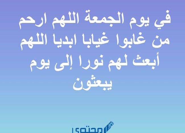 دعاء للميت يوم الجمعة قصير مكتوب اللهم اغفر له وارحمه