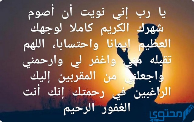 دعاء عقد نية الصيام