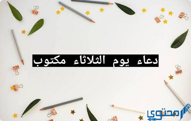 نص دعاء يوم الثلاثاء مكتوب للرزق والبركة