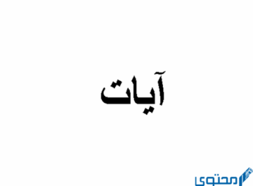 دلع اسم آيات