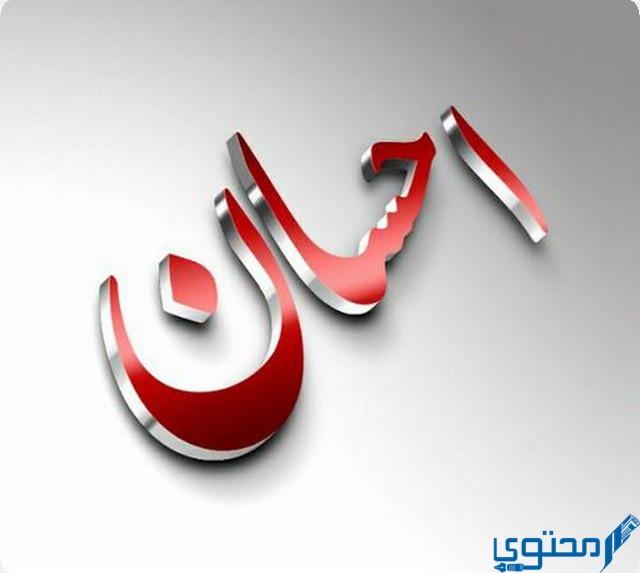 دلع اسم إحسان