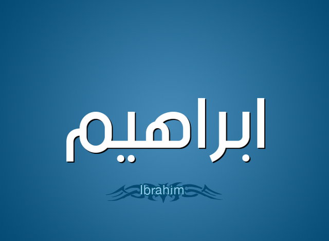 دلع اسم ابراهيم Ibrahim بالعربي والانجليزي