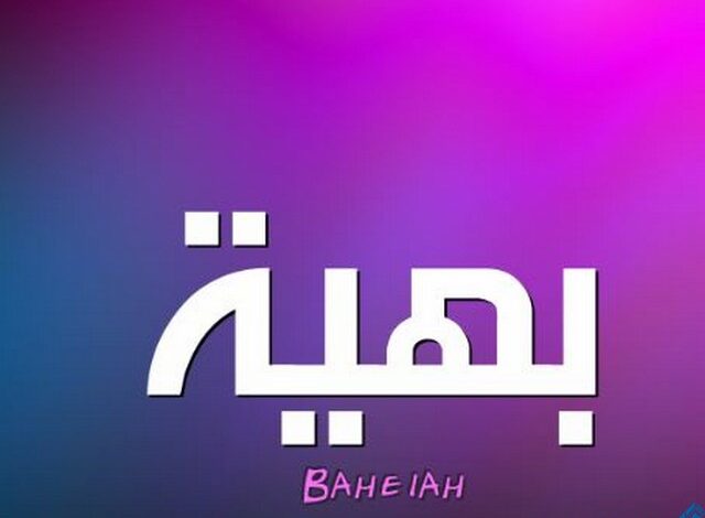 دلع اسم بهية Bahya بالعربي والانجليزي