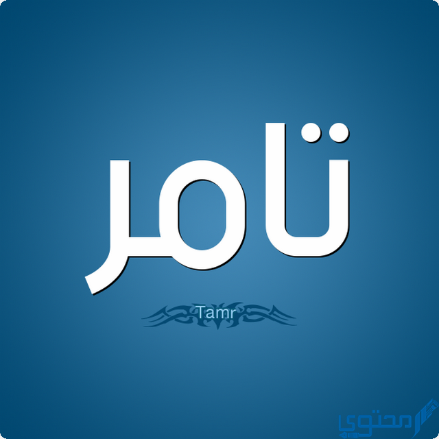 دلع اسم تامر دلع اسم تامر
