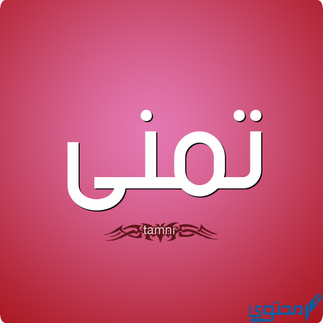 دلع اسم تمني