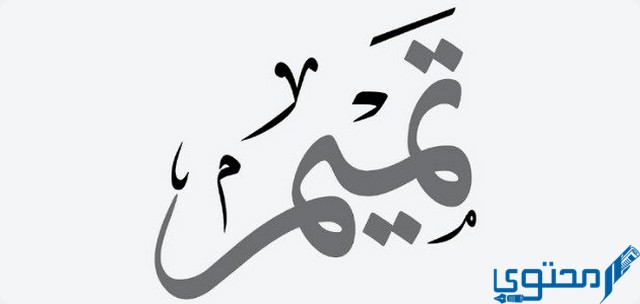 دلع اسم تميم