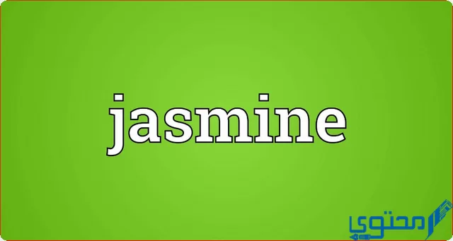 دلع اسم جاسمين