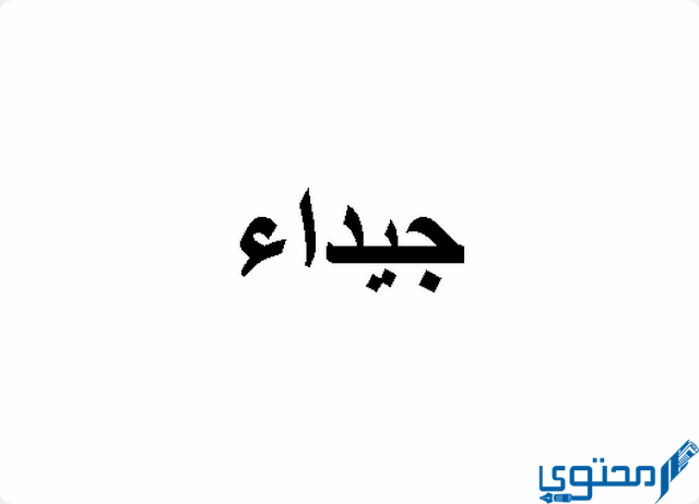 دلع اسم جيداء Jaidaa بالعربي والانجليزي