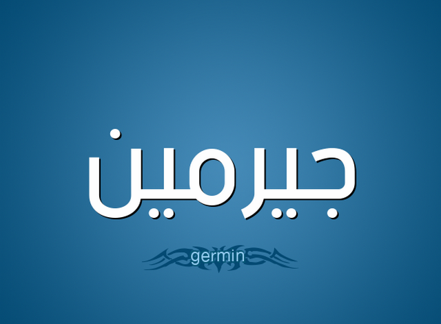 دلع اسم جيرمين Jermine بالعربي والانجليزي