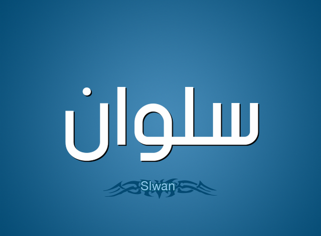 دلع اسم سلوان Slwan العربي والانجليزي