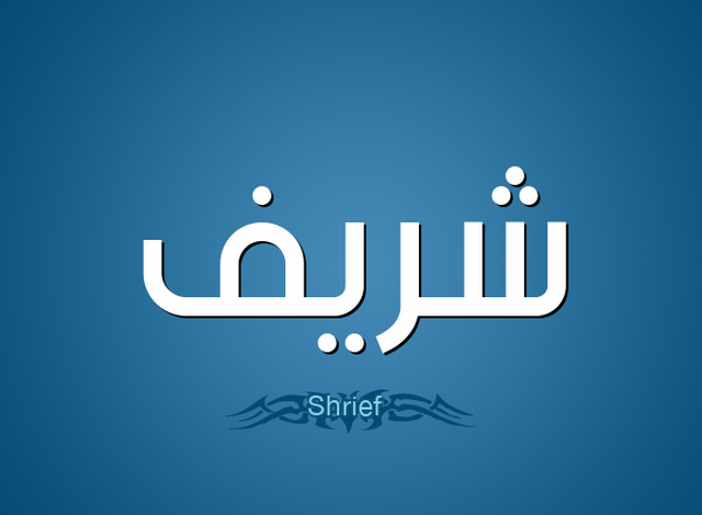 دلع اسم شريف Sherif بالعربي والانجليزي