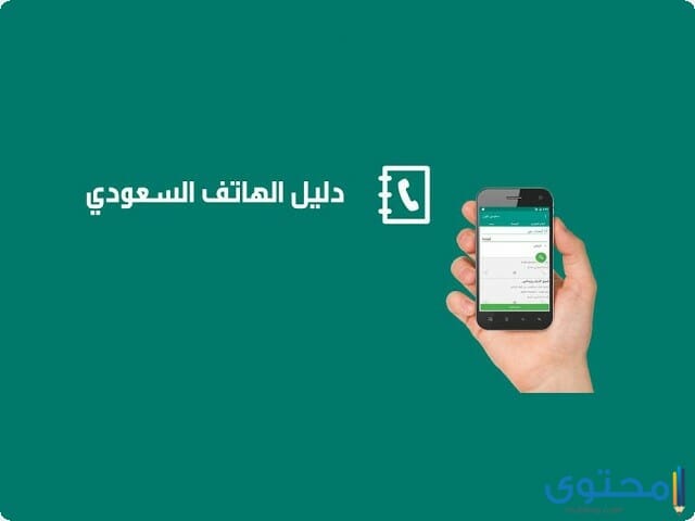 دليل الجوال السعودي