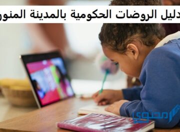 دليل الروضات الحكومية بالمدينة المنورة