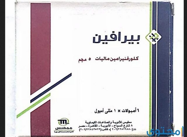 دواء بيرافين (Pirafene) لعلاج الحساسية والحكة الجلدية