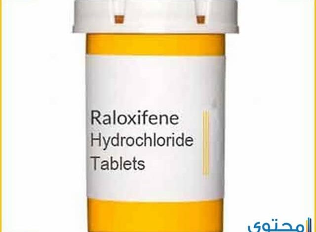 رالوكسفين Raloxifene أقراص لعلاج سرطان الثدي