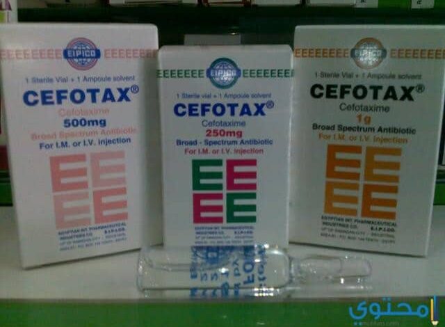 سيفوتاكس (cefotax) لعلاج العدوى البكتيرية للجهاز التنفسي