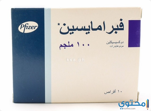 فيبراميسين (Vibramycin) مضاد حيوي لعلاج الالتهابات والبكتيريا