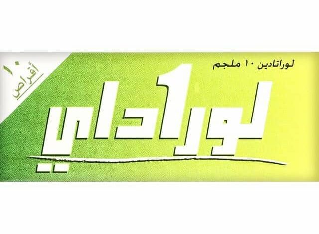 أقراص لوراداى (Loraday) لعلاج الحساسية واحتقان الانف