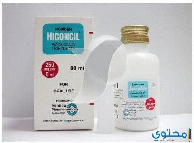 هايكونسيل Hiconcil مضاد حيوي