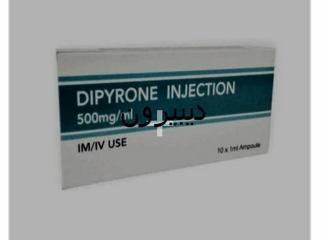 ديبيرون (Dipyrone) دواعي الاستخدام والجرعة