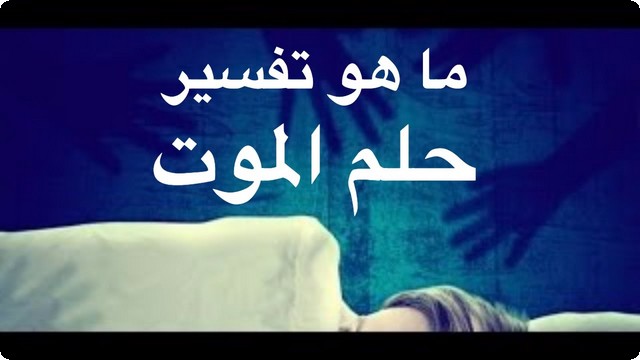 رؤية الميت في الحلم