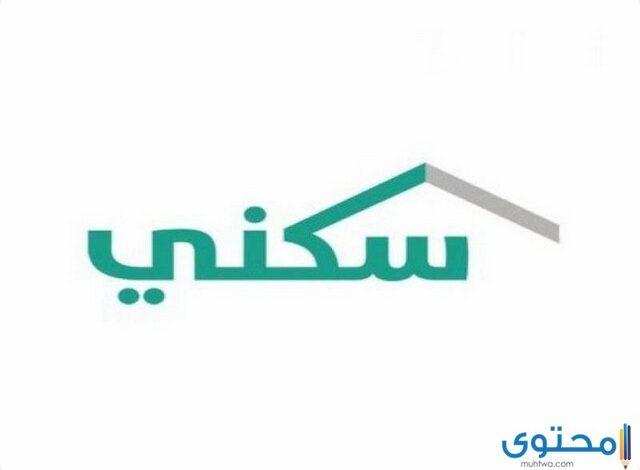 شروط التقديم في خدمة سكني للحصول علي الوحدات السكنية 