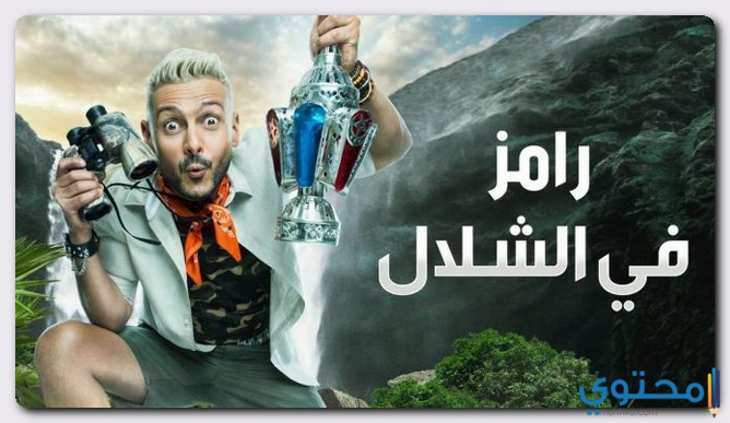 كلمات اغنية رامز فى الشلال رامز جلال