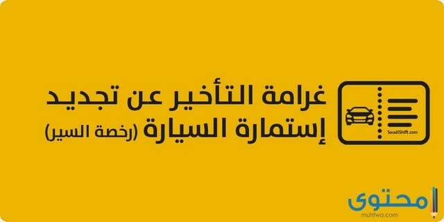 غرامة تأخير تجديد رخصة القيادة في السعودية 1446 