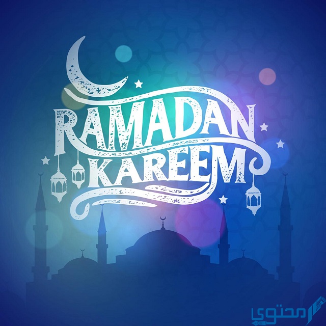 كلمات تهنئة رمضان رسمية