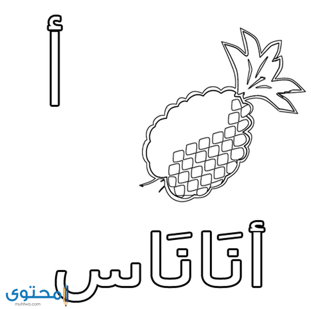 رسومات تلوين الحروف العربيه