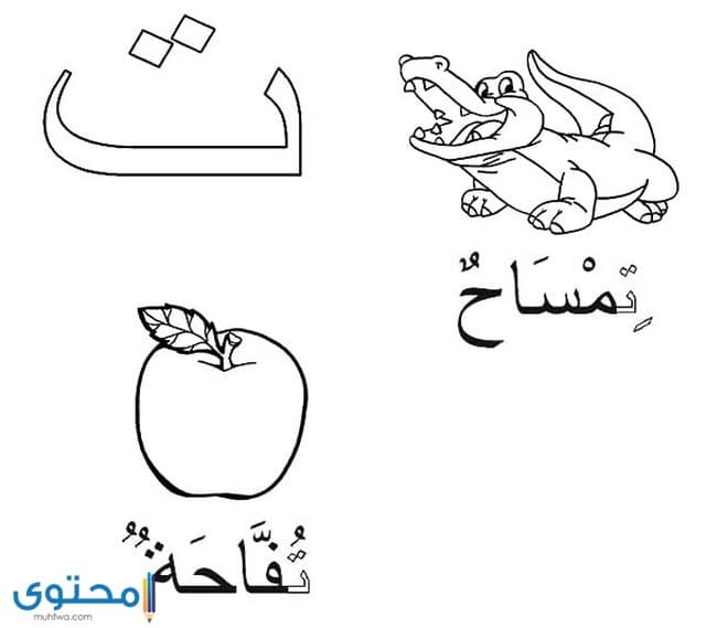 تلوين الحروف العربية